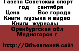 Газета Советский спорт 1955 год 20 сентября › Цена ­ 500 - Все города Книги, музыка и видео » Книги, журналы   . Оренбургская обл.,Медногорск г.